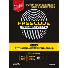 2024 시대에듀 투자자산운용사 실제유형 모의고사 + 특별부록 PASSCODE Premium ver 7.0