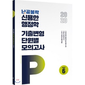 난공불락신용한 행정학 기출변형 단원별모의고사 Part 6(2020)