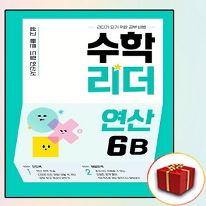 수학리더 연산 6B (사은품 증정)