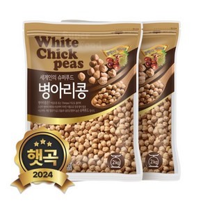 2024년 햇곡 수입 병아리콩 4kg (2kgx2봉) 이집트콩 밤콩, 2kg, 2개