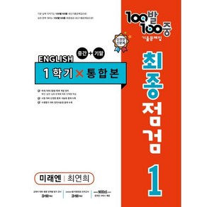 100발 100중 기출문제집 최종점검 1학기 전과정 중1 영어 미래엔 최연희 (2024년용)