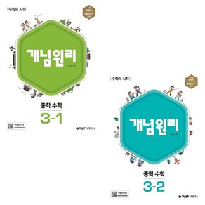 (전 2권 세트) 개념원리 중학 수학 3-1 + 개념원리 중등 수학 3-2, 중등3학년