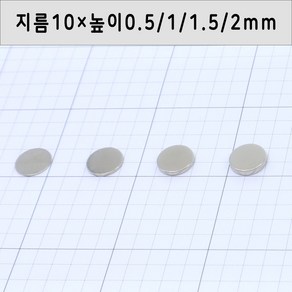 네오디움 원형자석 지름10mm 높이0.5mm/1mm/1.5mm/2mm, 10×2mm