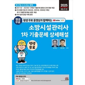 2025 평생 무료 동영상과 함께하는 소방시설관리사 1차 기출문제 상세해설, 세진북스