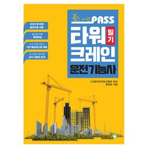 확! 바뀐 PASS 타워크레인운전기능사 필기, 골든벨, 상세페이지 참조