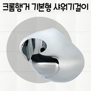 카운트다운몰 피스고정식 샤워기걸이 거치대 홀더 각도조절, 1개