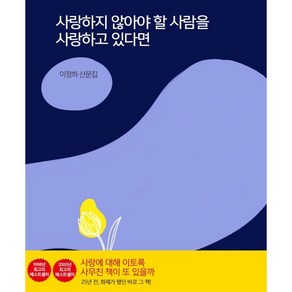 사랑하지 않아야 할 사람을 사랑하고 있다면, 마음시회, 이정하 저