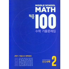 적중 100 수학 기출문제집 2학기 기말고사 중등수학 2-2 (2024), 수학영역, 중등2학년