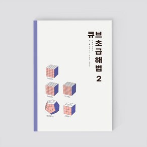 큐브 초급해법 책 2권(5x5 6x6 7x7 메가밍크스 스퀘어-1), 1개