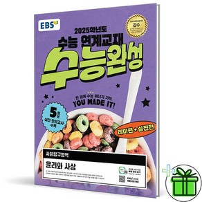 (사은품) EBS 수능완성 윤리와 사상 - 2025 수능대비, 사회영역, 고등학생