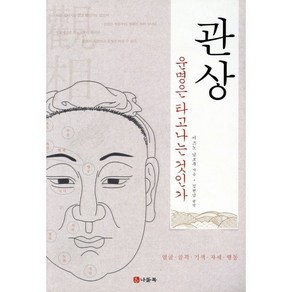 관상:운명은 타고나는 것인가  얼굴ㆍ골격ㆍ기색ㆍ자세ㆍ행동, 나들목