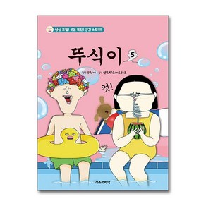 뚜식이 5 / 서울문화사#비닐포장**사은품증정!!# (단권+사은품) 선택