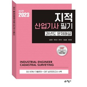 2023 지적산업기사 필기 과년도 문제해설:온라인 모의고사 무료제공