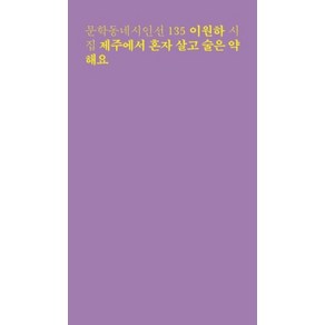 제주에서 혼자 살고 술은 약해요:이원하 시집, 문학동네, 이원하