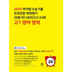 (선물) 2025년 마더텅 수능기출 전국연합 학력평가 20분 미니모의고사 24회 고1 영어영역, 고등학생