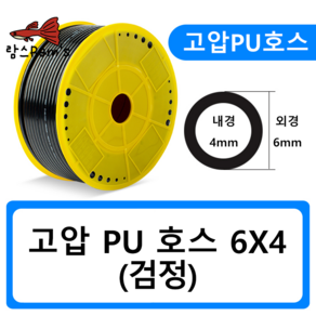 PU0604 6mm 검정 고압호스 유공압 PU호스 우레탄 에어 CO2 1m, 1개