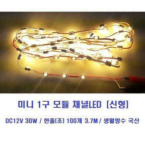 1구모듈LED 신형 (웜화이트=전구색) 12V 1칩LED /채널간판LED 간접등LED 통유리LED 방수간판테두리LED 외부조명LED 매장상점LED 꽃LED용 플라워LED용