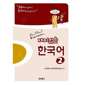 재미있는 한국어. 2(Student Book+Audio 2CDs), 교보문고