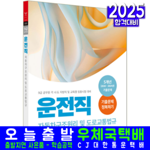 9급 공무원 운전직 자동차구조원리 도로교통법 기출문제집 시험 교재 책 서원각 2025