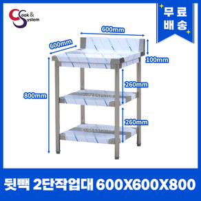 [쿡앤시스템] 업소용작업대 2단 600*600 (뒷빽100) 스텐작업대