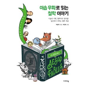 이솝 우화로 읽는 철학 이야기:이솝의 지혜 철학자의 생각법! 일상에서 써먹는 철학개념, 이케이북, 박승억