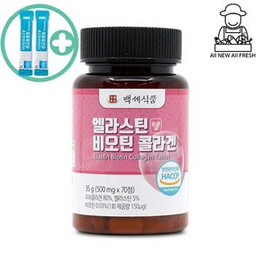 신선팜 엘라스틴 비오틴 콜라겐 정 1개 500mg x 70정 HACCP 최상급 제품 + 사은품 증정