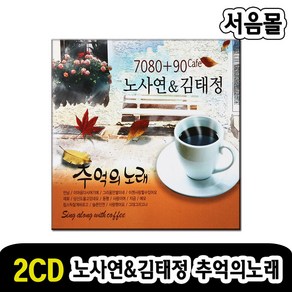 2CD 708090 카페 노사연 김태정 추억의노래-발라드 가요 만남 백만송이장미 그리움만쌓이네 동행 애모 등