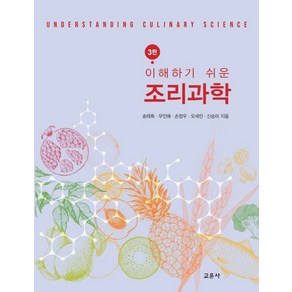 이해하기 쉬운조리과학, 교문사, 9788936320812, 송태희,우인애,손정우,오세인,신승미 공저