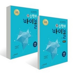 신 수학의 바이블 수학 (하) 세트 (2023년용) : 신 수학의 바이블 수학 (하) + 신 수학의 바이블 수학 (하) 풀이집 (2022년용), 이투스북