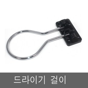 나무 가구 스덴에 설치하는 드라이기 걸이 (1개) 드라이 고리 미용실 거치대 홀더, 1개