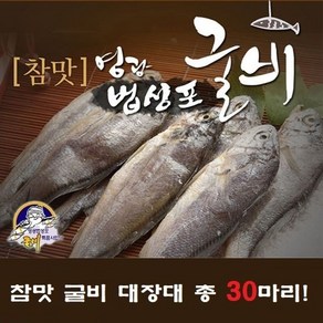 굴비천년 영광법성포 굴비 대장대 30미, 30개