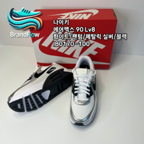 [늘정품] 나이키 NIKE 에어맥스 90 LV8 화이트 팬텀 메탈릭 실버 블랙 IB0170-100 스타일리쉬 쿠셔닝 패션스니커즈