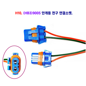 H10 HB3(9005) 안개등 소켓 연결배선