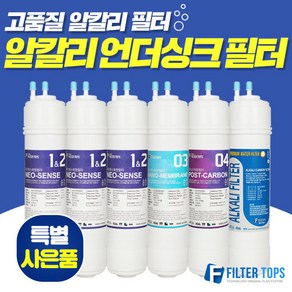 고품질 알칼리 언더싱크 정수기필터 프리미엄 세트 사은품증정, 선택02_1년관리세트(3+1+1+1=6개)