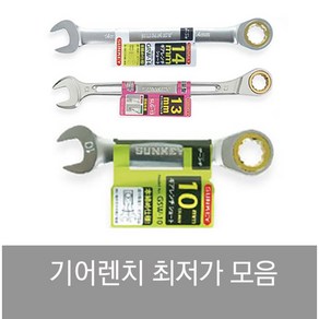 썬키 SUNKEY 라쳇렌치 기어렌치 플렉시블 조합 스패너 옵셋 깔깔이 스마토