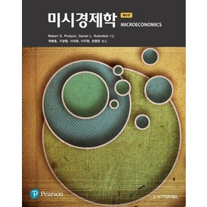 미시경제학, 시그마프레스, Robet S. PindyckDaniel L. Rubinfeld