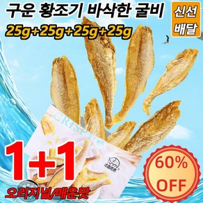 4개 구운 황조기 바삭한 굴비 25g/개 조기 굴비 저온으로 구워서 더 많이 먹어도 살이 찌지 않고 몸에 영양도 공급됩니다, [2+2]오리지널25g*2+매운맛25g*2