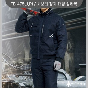 티뷰크 TB-475(J/P) 겨울점퍼 근무복바지 겨울작업복 단체복 회사복 추동복 유니폼 로고/제작/나염/전사