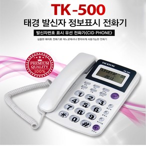 태경 TK-500 발신자정보표시 유선전화기 사무용 가정용 빅버튼