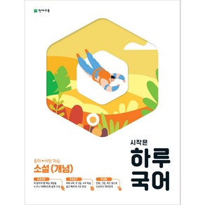 시작은 하루 국어 중학 소설 (개념) (2024)