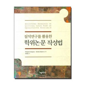 질적연구를 활용한 학위논문 작성법, 학지사, Deide Baon