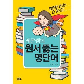 레몬쌤의 원서 뚫는 영단어:웬만한 원서는 다 읽는다, DSL(뜨인돌), 상세 설명 참조