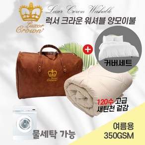 호주 Woolcomfot 럭서 크라운 물세탁가능 워셔블 양모이불 350gsm 여름용+커버세트, 350gsm 싱글 (140x210cm)+커버세트