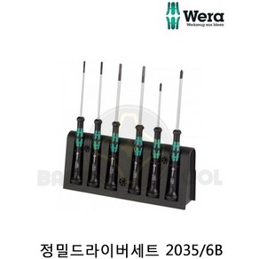[베라] 정밀드라이버세트 2035 / 6B 십자 일자 WERA, 1개