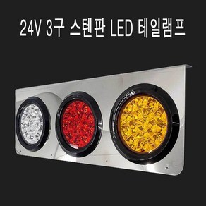 24v 테일 램프 led 데루등 트럭 후미등 3구 스텐판pro-2835EA