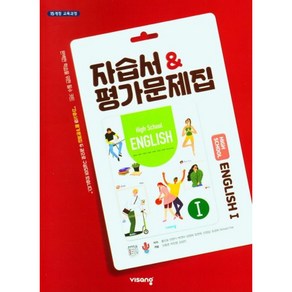 비상 고등 영어1 자습서&평가문제집(2022) [비상]