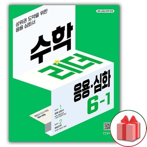 [사은] 2025년 천재교육 응용 심화 수학리더 초등 6-1
