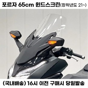 포르자 윈드스크린 65cm 롱스크린 윈드쉴드 윈도우 바람막이, 1세트, 스모그