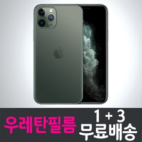 콤비몰 아이폰11프로 스마트폰 액정화면보호 풀커버 우레탄필름 