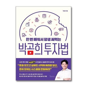 [제이북스] 박곰희 투자법 - 한 번 배워서 평생 써먹는, 인플루엔셜